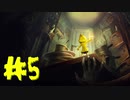 【初見実況】お腹をすかせた女の子とお腹から叫び声を出したうるさい男　Ch.5【LITTLE NIGHTMARES】