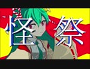 【初投稿】怪祭／初音ミク
