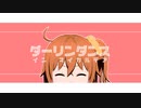 【fate/MMD】ダーリンダンス【うちカルデア】