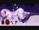 月下香寓話/歌ってみたver.椿