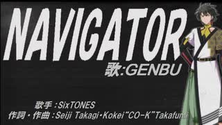 【GENBU】NAVIGATOR【カバー曲】