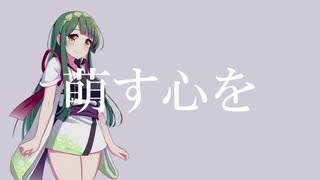 【AIずん子カバー】萌す心を【#コンパス】