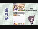 【実況】ウマ娘 プリティーダービー番外地93【エアグルーヴ育成編1】