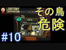 #10【Lobotomy Corporation】大鳥