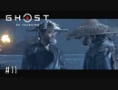 【実況】 誉れを捨てた武士の道 #11【Ghost of Tsushima】