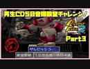 【め　PART3】モンスターファーム2再生CD50音順殿堂チャレンジ！
