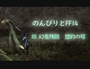のんびりとFF14　＃８　幻竜残骸　盟約の塔（ニコ生切り抜き動画）