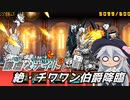 【にゃんこ大戦争】謙虚なナイトと絶・チワワン伯爵降臨【CV：VOICEROID】