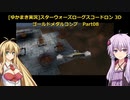 [ゆかまき実況]STAR WARS：ROGUE SQUADRON 3D を金メダルコンプ part08 惑星カイルII