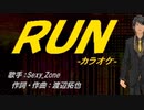 【ニコカラ】RUN【off vocal】