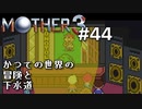 【第８章】MOTHER3を振り返り実況プレイ#44