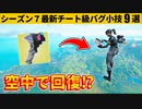 【小技集】小道具チェンジャーで空中回復できるようになるチート知ってますか？シーズン７最強バグ小技裏技集！【FORTNITE/フォートナイト】