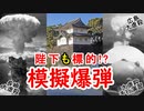 【広島長崎大虐殺事件】昭和天皇も危なかっただと！？模擬爆弾に迫ってみる！【Ethnicity　Genocide!】