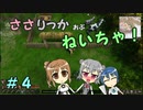 【Force of Nature 2】ささりっかおぶねいちゃ！　４【CeVIO実況】
