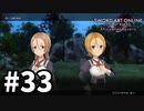 【実況】SAO アリシゼーション リコリスのストーリー進めるよ #33