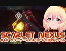 【SCARLET NEXUS】旧怪伐軍病院怪奇ファイル　４０【バ美肉VOICEROID実況プレイ】