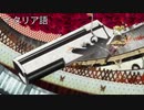 巴マミの「ティロ・フィナーレ」各言語聴き比べ