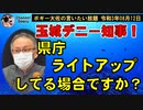 玉城デニー知事県庁ライトアップしている場合ですか？　ボギー大佐の言いたい放題　2021年08月12日　21時頃　放送分
