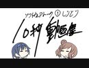 【ソフトウェアトーク10秒動画祭】しりとり