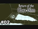 【♯02】Return of the Obra Dinn【実況プレイ】