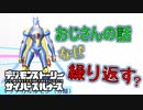 【デジモン図鑑】おじさんって何で同じ話を繰り返してしまうん？？≪サイスル図鑑-究極体XVII-≫【デジモンストーリー サイバースルゥース】