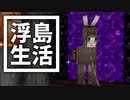 浮島 生活 #60 [ゆっくりMinecraft実況]