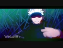 【MMD呪術廻戦】URUSaaA愛【五条悟】他