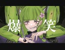 爆笑 / 双葉あずさ【歌ってみた】