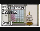 【Cube Escape：Seasons】不気味さがじわじわ効いてくるちょい怖な謎解きゲーム Part1