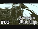 【♯03】Return of the Obra Dinn【実況プレイ】