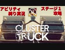 【縛り実況】刮目せよ！これが本当の「トラック乗り」だッ！！【①駆け出し編】