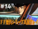 ファイナルファンタジー歴代シリーズを実況プレイ‐FF8編‐【14】