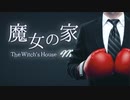 世界一のプロボクサー決定戦開幕【魔女の家 MV】 part3