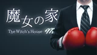 世界一のプロボクサー決定戦開幕【魔女の家 MV】 part3