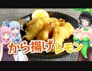 【悪事祭】から揚げにレモンを！？