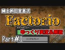 【Factorio】紳士的な田舎者が教える－工業系サンドボックスゲームサバイバル術part1【ゆっくり実況＆解説】