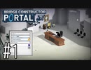 【ゆっくり実況】Bridge Constructor Portal その1