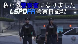 私たち警察官になりました　GTA5 LSPDFR警察日記#2