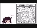 【10秒動画祭】脱出ゲームに挑戦するきりたんPart2