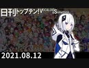 日刊トップテン！VOCALOID＆something【日刊ぼかさん2021.08.12】