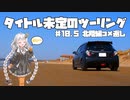 【紲星あかり車載】タイトル未定のツーリング　#10.5 北陸編コメ返し
