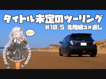 【紲星あかり車載】タイトル未定のツーリング　#10.5 北陸編コメ返し