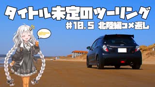 【紲星あかり車載】タイトル未定のツーリング　#10.5 北陸編コメ返し