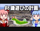 【琴葉姉妹の磯遊び】#8磯遊び講座・磯遊びの計画【VOICEROID解説】
