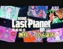 【A3】Last Planet ep.02 夏組 無料10人選抜【ガチャ動画】