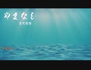 【ボイロ朗読】やまなし - 宮沢賢治