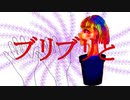 ブリブリ / 弦巻マキ