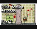 【Cube Escape：Seasons】不気味さがじわじわ効いてくるちょい怖な謎解きゲーム Part2