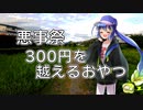 【悪事祭】300円を越えるおやつ【VOICEROIDグルメ】
