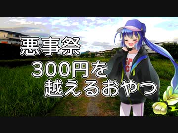 【悪事祭】300円を越えるおやつ【VOICEROIDグルメ】